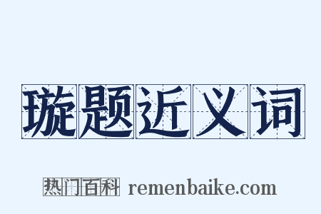 璇题近义词是什么意思的图片